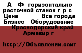 2А622Ф1 горизонтально расточной станок г р с › Цена ­ 1 000 - Все города Бизнес » Оборудование   . Краснодарский край,Армавир г.